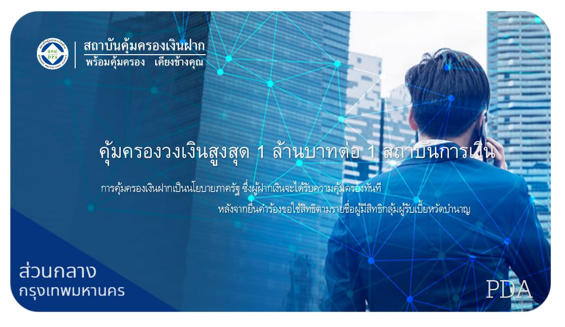 คุ้มครองวงเงินสูงสุด 1 ล้านบาท ต่อ 1 สถาบันการเงิน