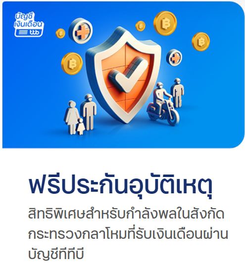 สิทธิพิเศษสำหรับรับเงินเดือนผ่านระบบ e-payroll