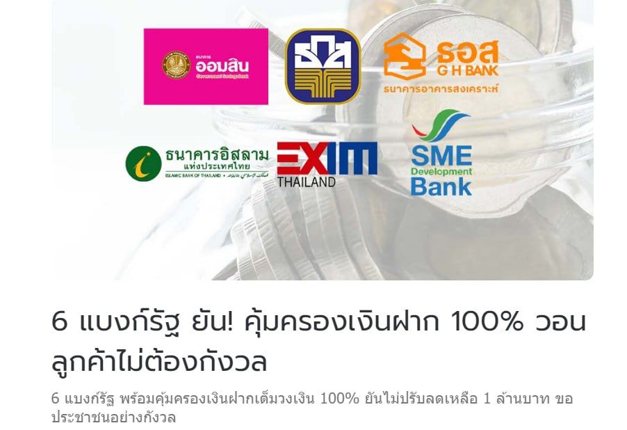 ไม่ต้องกังวลยังคุ้มครอง 6 แบงก์รัฐ